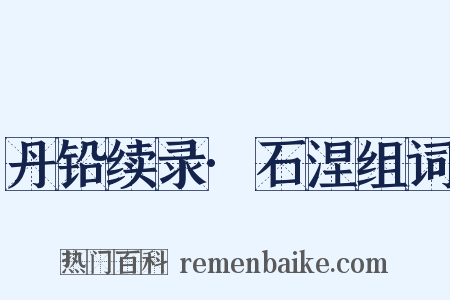 丹铅续录·石涅组词是什么意思的图片